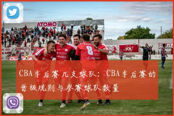 CBA季后赛几支球队：CBA季后赛的晋级规则与参赛球队数量