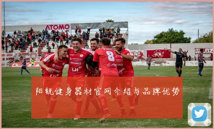 阳锐健身器材官网介绍与品牌优势