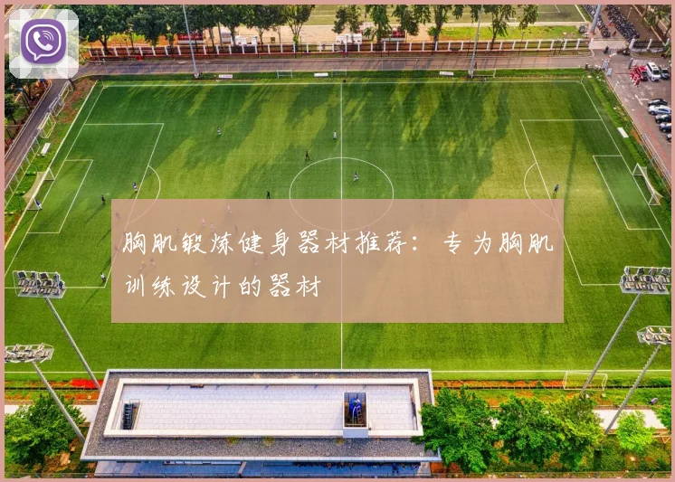 胸肌锻炼健身器材推荐：专为胸肌训练设计的器材