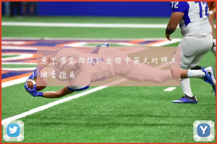 意甲俱乐部球队全称中英文对照及读音指南