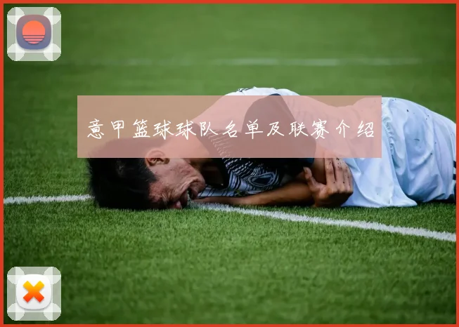意甲篮球球队名单及联赛介绍