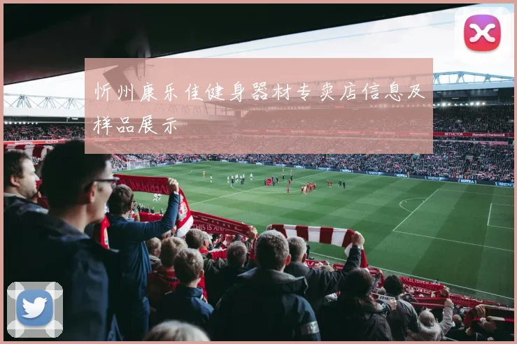 忻州康乐佳健身器材专卖店信息及样品展示
