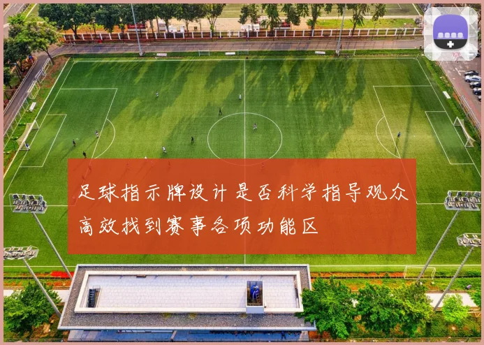 足球指示牌设计是否科学指导观众高效找到赛事各项功能区